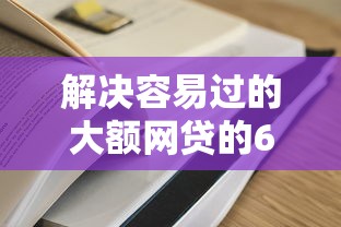 解决容易过的大额网贷的6个怎么举报网贷平台分享