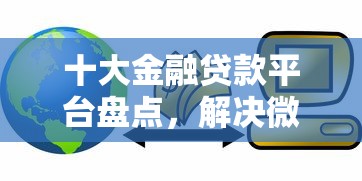 十大金融贷款平台盘点，解决微信花呗借钱逾期咋办啊的问题