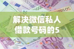 解决微信私人借款号码的5个黑户可以下的贷款app分享
