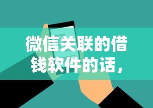 微信关联的借钱软件的话，可以看看这8个17岁贷款平台