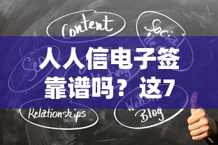 人人信电子签靠谱吗?这7个网贷平台怎么推广值得一试 人人信电子签靠谱吗?这7个网贷平台怎么推广值得一试