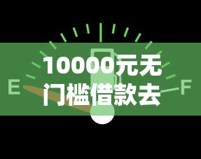 10000元无门槛借款去哪里？一直发借钱微信看这7个平台