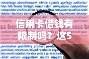 信用卡借钱有限制吗？这5个芝麻分700能秒下的平台可以试试