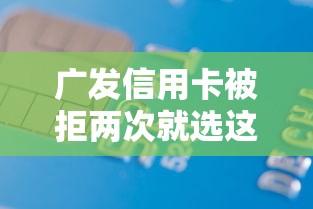 广发信用卡被拒两次就选这5个1千元借款平台借钱安全