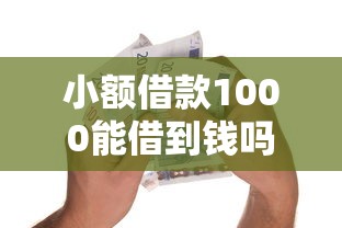 小额借款1000能借到钱吗？7千元无门槛借款6个平台推荐