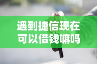 遇到捷信现在可以借钱嘛吗怎么办？或可尝试这5个公积金快速贷款口子