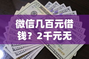 微信几百元借钱？2千元无门槛借款平台推荐，6个黑户分期借钱平台什么最好下款盘点