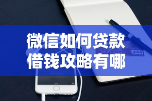 微信如何贷款借钱攻略有哪些?10个貌似免审批、小额平台借钱容易通过不看征信合集 微信如何贷款借钱攻略有哪些?10个貌似免审批、小额平台借钱容易通过不看征信合集
