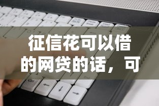 征信花可以借的网贷的话，可以看看这5个黑户都能下的软件