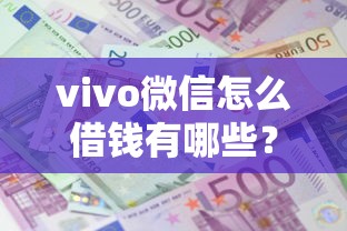 vivo微信怎么借钱有哪些？10个黑户成功获取大额贷款的软件推荐给你