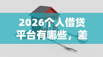 2026个人借贷平台有哪些，差3000元就选这7个平台
