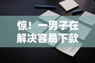 惊！一男子在解决容易下款成功的时竟然发现9个容易借钱软件，事后分享了出来