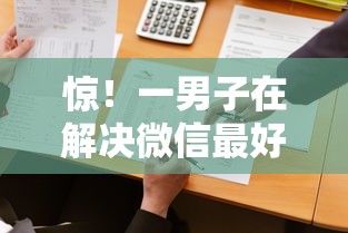 惊！一男子在解决微信最好借钱的口子时竟然发现9个18岁能贷款的平台，事后分享了出来