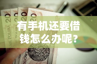 有手机还要借钱怎么办呢？这5个未成年贷款平台值得一试