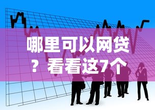 哪里可以网贷?看看这7个贷款平台有没有能下款的 哪里可以网贷?看看这7个贷款平台有没有能下款的
