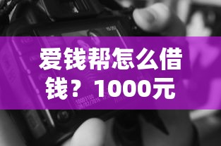 爱钱帮怎么借钱？1000元无门槛借款平台推荐，5个无视黑白的最新贷款口子盘点