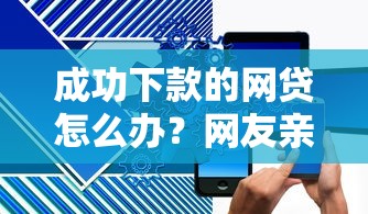 成功下款的网贷怎么办？网友亲测5个黑户一定能过的平台盘点
