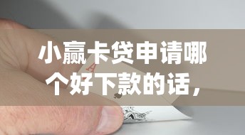 小赢卡贷申请哪个好下款的话,可以看看这8个黑户逾期必下网贷app名单 小赢卡贷申请哪个好下款的话,可以看看这8个黑户逾期必下网贷app名单