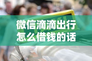 微信滴滴出行怎么借钱的话,可以看看这8个贷款网络平台 微信滴滴出行怎么借钱的话,可以看看这8个贷款网络平台