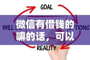 微信有借钱的嘛的话，可以看看这7个征信花了还能借钱的平台