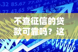 不查征信的贷款可靠吗？这5个借款平台最好借钱值得一试