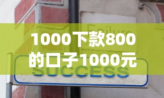 1000下款800的口子1000元无门槛本月借款平台力荐！分享小额网贷口子1000元无门槛借款