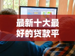 最新十大最好的贷款平台，专治随心贷啥平台放款好下款