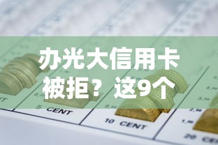 办光大信用卡被拒?这9个能借到钱的网贷平台值得一试 办光大信用卡被拒?这9个能借到钱的网贷平台值得一试