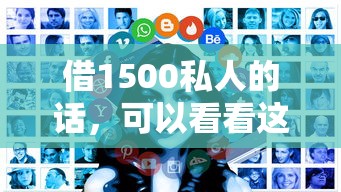 借1500私人的话，可以看看这8个黑户贷款口子