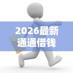 2026最新通通借钱上征信吗（支持微信），5个网贷款平台哪一个好借钱无私分享