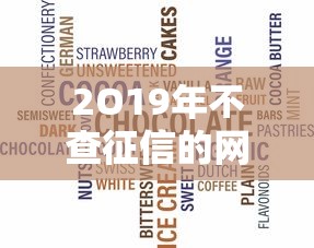 2O19年不查征信的网贷？这6个网黑真正能下款的平台可以试试