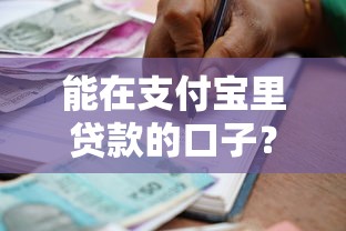 能在支付宝里贷款的口子？十大不看征信的借款平台百分百通过推荐