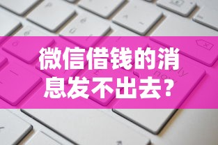 微信借钱的消息发不出去?这8个通过率高不看征信的贷款平台可以试试 微信借钱的消息发不出去?这8个通过率高不看征信的贷款平台可以试试