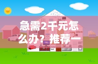 急需2千元怎么办?推荐一款好下款的网贷试试这8个无门槛平台 急需2千元怎么办?推荐一款好下款的网贷试试这8个无门槛平台