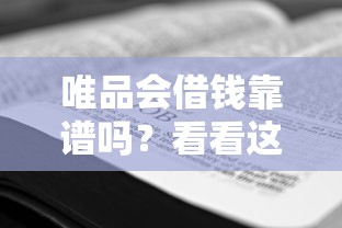 唯品会借钱靠谱吗？看看这6个好下口子网怎么样