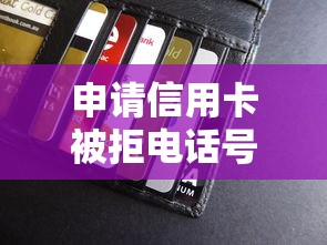 申请信用卡被拒电话号？这5个金融创新秒下不要芝麻分的平台可以试试