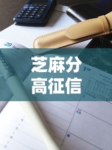 芝麻分高征信花贷款有哪些？8个平台试试看哪个能下款