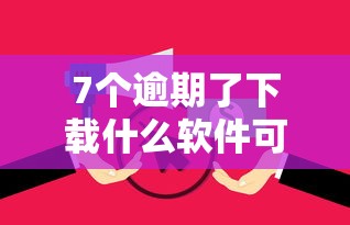 7个逾期了下载什么软件可以借到钱推荐，专为攻克借款软件哪个不看征信报告难题