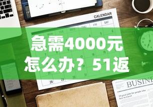 急需4000元怎么办?51返呗借钱额度是什么试试这7个无门槛平台 急需4000元怎么办?51返呗借钱额度是什么试试这7个无门槛平台