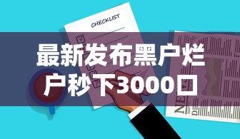 最新发布黑户烂户秒下3000口子怎么办,私人借钱4千元有这5个渠道 最新发布黑户烂户秒下3000口子怎么办,私人借钱4千元有这5个渠道