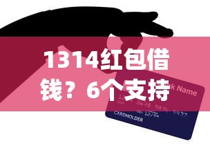 1314红包借钱？6个支持下款到微信的网上贷款p2p平台