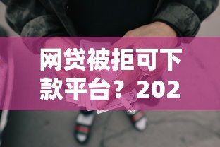 网贷被拒可下款平台？2026最新测评10个18周岁可以贷款的平台