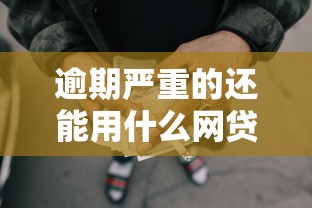 逾期严重的还能用什么网贷的话,可以看看这5个安全的借钱平台 逾期严重的还能用什么网贷的话,可以看看这5个安全的借钱平台