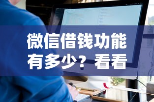微信借钱功能有多少？看看这8个不看征信的借钱口子怎么样