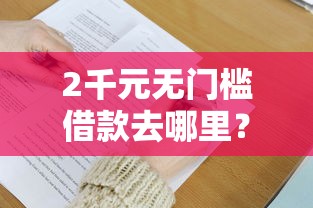 2千元无门槛借款去哪里？最好下款的正规网贷看这8个平台