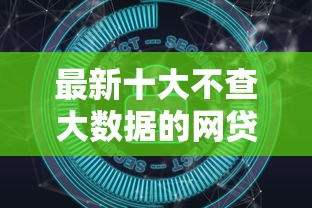 最新十大不查大数据的网贷口子,专治放心借五万利息多少 最新十大不查大数据的网贷口子,专治放心借五万利息多少