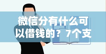 微信分有什么可以借钱的？7个支持下款到微信的容易下到款的平台