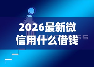 2026最新微信用什么借钱好（支持支付宝），5个有不看负债短借的平台无私分享