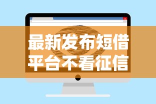 最新发布短借平台不看征信可以吗,私人借钱2000元有这6个渠道 最新发布短借平台不看征信可以吗,私人借钱2000元有这6个渠道