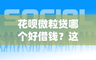 花呗微粒贷哪个好借钱？这6个有什么可以借钱的平台值得一试